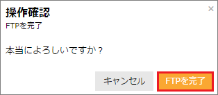 FTPを完了をクリックする