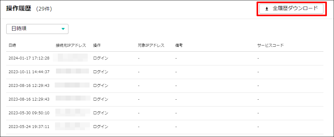 全履歴ダウンロードのボタンの場所